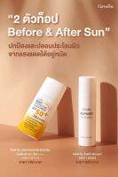 "2 ตัวท็อป Before &amp; After Sun"
ปกป้องและปลอบประโลมผิว จากแสงแดดได้อยู่หมัด

ของดี..บอกต่อ กีฟฟารีน