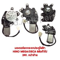 มอเตอร์กระจกไฟฟ้าHINO MEGA/DECA 6ล้อทั่วไป24V.หน้าซ้าย พร้อมสาย+ปลั๊ก