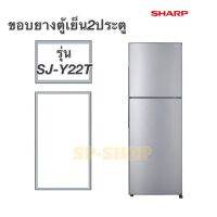 ขอบยางตู้เย็น2ประตู SHARP รุ่น SJ-Y22T