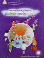 หนังสือมือสอง..การจัดการเรียนการสอนเพื่อพัฒนาความเป็นพลโลก..มสธ.