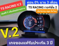 ?ล็อตใหม่ล่าสุด TS RACING V.2?เกจวัดแบบเสียบปลั๊กobd2 รับประกัน 3ปีเต็ม มีหน้าร้านพร้อมบริการหลังการขาย วัดค่าได้ครบ