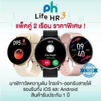 (แพ็คคู่) PureHealth : Life HR 3 นาฬิกาวัดความดัน-รับสายโทรออก-วัดออกซิเจน-ชีพจร-นอนหลับ กันน้ำ IP68 ออกกำลังกาย 20 โหมด