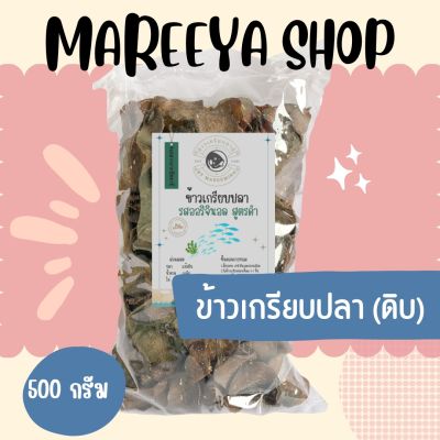 (สูตรดำ) ข้าวเกรียบปลาตานี ข้าวเกรียบดิบ 500 กรัม ข้าวเกรเกรียบปลา ข้าวเกรียบปลาตานี ขายส่ง ข้าวเกรียบปลา ข้าวเกรียบแห้ง ข้าวเกรียบกุ้ง