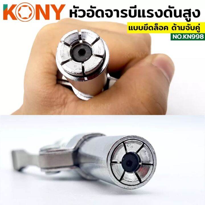 kony-หัวอัดจารบี-ล็อคหัวอัดจารบี-2-ทาง-มือบีบล็อค-คอปเปอร์จาระบี-หัวอัดจาระบี-ล็อคหัวอัดจาระบี-ปลายปืน-เกลียว-1-8bsp-ต่อเข้ากับปืนอัด-รุ่น-kn998-เกลียว-1-8-2-ทาง-มือบีบล็อค