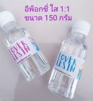 Epoxy resin อีพ็อกซี่ เรซิ่น เหมาะสำหรับงาน DIY ทำเคส ขนาด 150 g ชนิด 1:1 ใส ไม่มีกลิ่น อีพ็อกซี่ เรซิ่น EPOXY RESIN เหมาะสำหรับ ทำงานเครื่องประดับ เทโต๊ะ เคสมือถือ ทำพื้น เหยื่อตกปลา ตกแต่ง โมเดล ลงยา