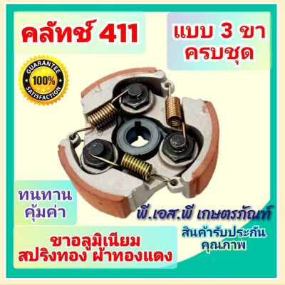 ครัชท์แดง ตัดหญ้า 411 สินค้าเกรดAAA ผ้าหนา สปริงเหนียว ใช้งานนานคุ้มค่า