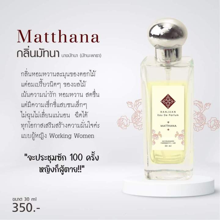น้ำหอมรัญจวน-runjuan-กลิ่นมัทนา-mattana-ขวดใหญ่-30-ml