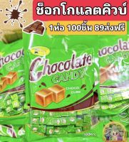 ช้อคโกแลตคิวบ์ ไมโลก้อน 1 ห่อ 100 เม็ด