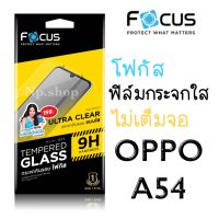 025-OPPO A54 กระจกใสไม่เต็มจอ Focus แท้