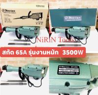 Marten สกัดไฟฟ้า แย็กไฟฟ้า 65A ของแท้จากญี่ปุ่น รุ่นใหม่ 3500W วัตต์ รุ่น 15kg (รุ่นงานหนัก) คอยทองแดงแท้ 100%