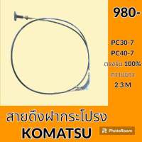 สายดึงฝากระโปรง โคมัตสุ Komatsu PC30-7 PC 40-7 สายสลิง สายดึงฝากระโปรงรถ อะไหล่ ชุดซ่อม อะไหล่รถขุด อะไหล่รถแมคโคร