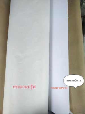 กระดาษสร้างแบบกระดาษทำแพทเทิร์น สีขาว  ขาวขุ่น31"x43"  สีน้ำตาล ชนาด 35"x47"//แพ็ค 10แผ่น