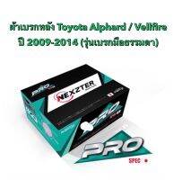 &amp;lt;ส่งฟรี มีของพร้อมส่ง&amp;gt; ผ้าเบรกหลัง Nexzter Pro Spec สำหรับรถ Toyota Alphard/Vellfire ปี 2005-2014 (รุ่นเบรกมือธรรมดา)