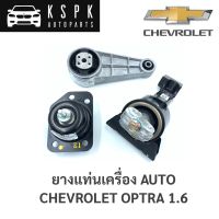 แท้?ยางแท่นเครื่อง Chevrolet Optra 1.6 Auto