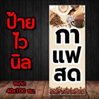 ป้ายไวนิล  กาแฟสด พร้อมจัดส่ง มีเก็บปลายทาง