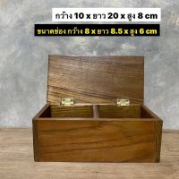 กล่องไม้สัก กล่องเก็บของ งานไม้สักเก่า แบ่ง 2 ช่อง  ขนาดรวม : กว้าง 10 x ยาว 20 x สูง 8 cm