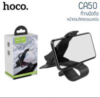 Hoco CA50 Car holder ที่ยึดโทรศัพท์หน้าคอนโซลรถยนต์ แบบหนีบ ขาหนีบมือถือ ที่หนีบโทรศัพท์ ติดหน้าปัดรถยนต์