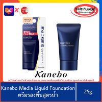 ??ของแท้100% Kanebo Media Liquid Foundation ครีมรองพื้นสูตรน้ำ คาเนะโบะ แต่งหน้า รองพื้น