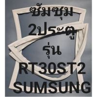 ขอบยางตู้เย็นSUMSUNGรุ่นRT30ST2(2ประตูซัมซุม) ทางร้านจะมีช่างคอยแนะนำลูกค้าวิธีการจ่ายทุกขั้นตอนครับ