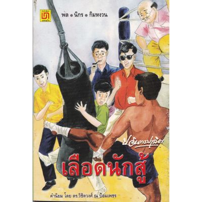 หนังสือใหม่ มีตำหนิ,หนังสือหัสนิยาย สามเกลอ 