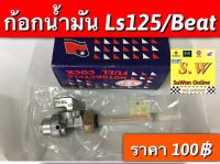 ก้อกน้ำมัน ls125,beat ใส่ได้ทั้ง2รุ่น อะไหล่ทดเเทน คุณภาพเยี่ยม