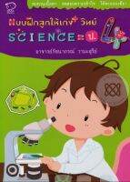 แบบฝึกลูกให้เก่ง+วิทย์ Science = ป.4
ทบทวนเนื้อหา ทดสอบความเข้าใจ ได้คะเเนนเต็ม!
ผู้เขียน รัตนาภรณ์ วามะสุรีย์