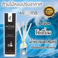 กลิ่นโอเชี่ยน Ocean ก้านไม้หอมปรับอากาศ by Aroma Secrets