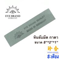 Eye brand หินลับมีดตราตา หินฝนมีด หินลับมีดกาตา หินลับมีดอย่างดี หินลับคม ของเเท้ 100% sharpening stone  Made in Germany