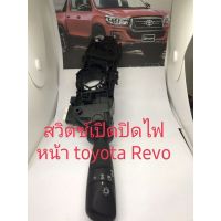 สวิตซ์เปิดปิดไฟหน้า toyota Revo รุ่นธรรมดาผิวมีตำหนิเล็กน้อย