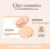 แป้งโช CHO SMOOTHLY RETOUCH POWDER แป้งโชเบลอผิว รีทัชผิวให้เนียนกริบ คุมมันไม่ตกร่อง ขนาด 10 g.  แป้งโช ของแท้