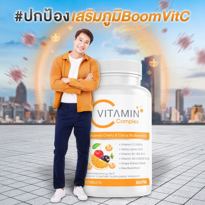 boom-vit-c-บูม-วิตซี-เสริมภูมิคุ้มกัน-แก้ภูมิแพ้ไข้หวัด-บำรุงผิวสวย