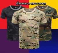 ส่งฟรี‼️ เสื้อยืดลายพลาง ลายทหาร เนื้อผ้าเบา สบาย ระบายอากาศได้ดีเยี่ยม มีชำระปลายทาง