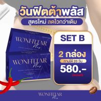 วันฟิตต้า อาหารเสริมลดน้ำหนัก Wonfittar สำหรับคนดื้อยา เซ็ท 2 กล่อง