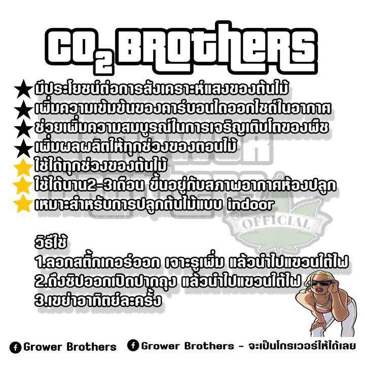 co2-brothers-เพิ่มการเจริญเติบโตของพืช-ขนาดขวด-500-กรัม-แถมฟรีสติ๊กเกอร์-grower-brothers