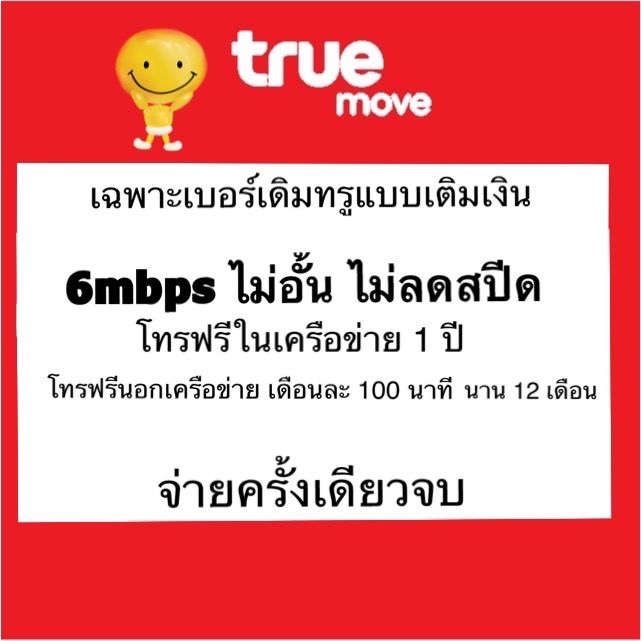 โปรรายปีเบอร์เดิม-true-6mbps-ไม่อั้น-โทรฟรีในเครือข่ายฟรี-นอกเครือข่ายเดือนละ-100-นาที-นาน-12-เดือน