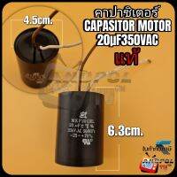 คาปาซิเตอร์ แคปรัน CAP.RUN MOTOR 20uF 350VAC (ดำ) แบบสาย