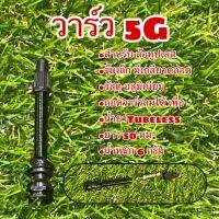 วาร์ว 5G   สำหรับ ใช้กับล้อทูบเลส