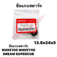 ซีลสตาร์ท WAVE100 WAVE110I DREAM SUPERCUB HONDA 13.8×24×5