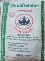 สารปรับสภาพดินและน้ำ??ตราดอกบัว‼️แบบกระสอบ25kg‼️สามารถใข้ผสมทำเชื่อเห็ดได้?%