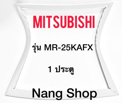 ขอบยางตู้เย็น Mitsubishi รุ่น MR-25AKFX (1 ประตู)
