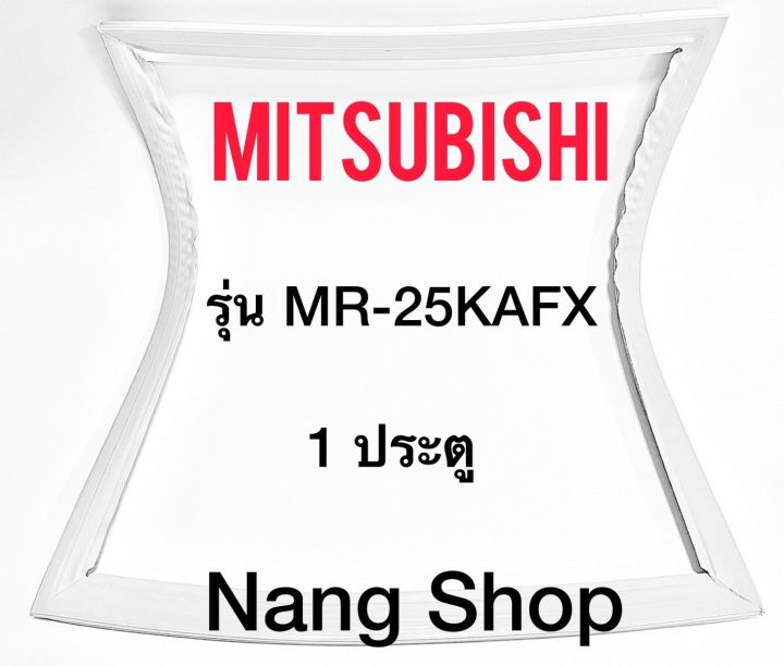 ขอบยางตู้เย็น-mitsubishi-รุ่น-mr-25akfx-1-ประตู