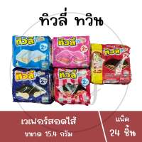 ทิวลี่ทวิน เวอร์เฟอร์สอดไส้ (แพ็ค 24 ชิ้น)