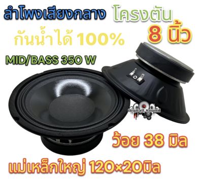 ลำโพงเสียงกลาง 8นิ้ว โครงตัน กันน้ำ กันน้ำได้100% แม่เหล็กใหญ่120x20มิล ว้อย38มิล เสียงกลางชัดเจน ดังดี ดังฟังชัด ลำโพงกันน้ำ จำนวน2ดอก💥