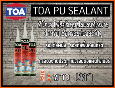 TOA พียูซีลแลนท์ ทีโอเอ พียูซีลแลนท์ ขนาดบรรจุ 310 มล. TOA PolyUrethane Sealant วัสดุอุดรอยต่อประเภท โพลียูรีเทน