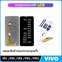 หน้าจอชุด LCD สำหรับ Vivo Y91 Y91i Y91c Y93 Y93s Y95 Y1s / 1816 1817 1820 1814 1807 จอแสดงผล LCD Touch Screen Digitizer อะไหล่ชิ้นส่วนทดแทน