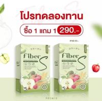 ไฟเบอร์เอส (ซื้อ1แถม1) Fiber S ไฟเบอร์s ลดน้ำหนัก น้ำชงผอม ดีท็อกแบบชง