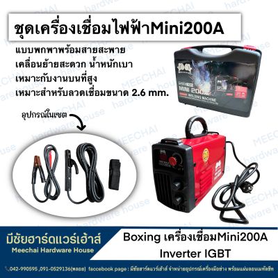 MEECHAI Hardware House | boxingเครื่องเชื่อม Mini 200A inverter IGBT