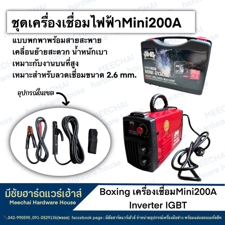 meechai-hardware-house-boxingเครื่องเชื่อม-mini-200a-inverter-igbt