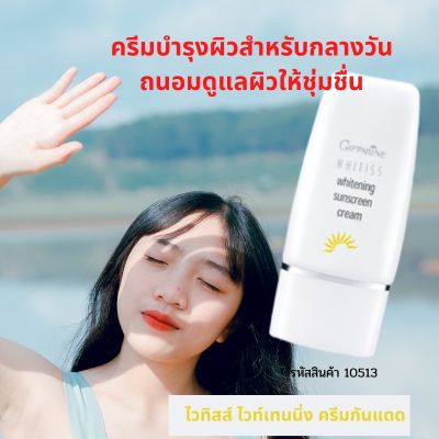 ไวทิสส์ ไวท์เทนนิ่ง ครีมกันแดด #ไวทิสส์ ไวเทนนิ่ง #ครีมกันแดด #กิฟฟารีน Whitening Series Whitiss หยุดความหมองคล้ำ #ลดเลือดจุดด่าง