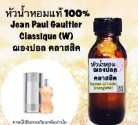 หัวเชื้อน้ำหอม แท้ 100% 35ml. กลิ่น  ฌองปอล คลาสสิค ชองพอล หญิง